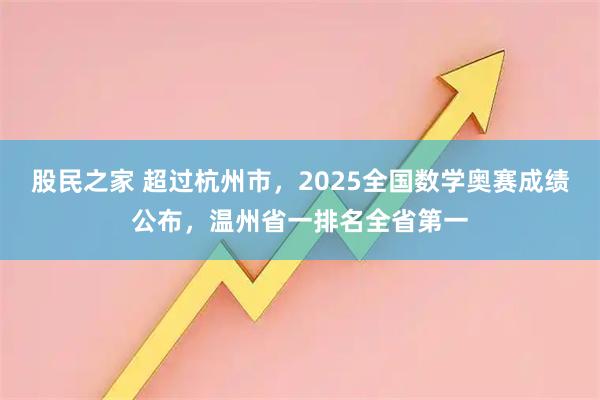 股民之家 超过杭州市，2025全国数学奥赛成绩公布，温州省一排名全省第一