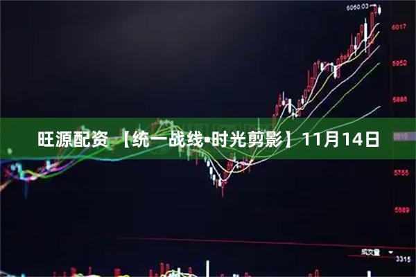旺源配资 【统一战线•时光剪影】11月14日